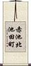 赤池北池田町 Scroll
