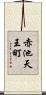 赤池天王町 Scroll
