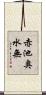 赤池奥水無 Scroll