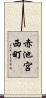 赤池宮西町 Scroll