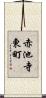 赤池寺東町 Scroll
