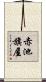 赤池旗屋 Scroll