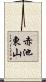 赤池東山 Scroll