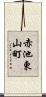 赤池東山町 Scroll