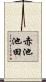 赤池池田 Scroll