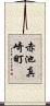 赤池真崎町 Scroll