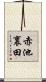 赤池裏田 Scroll