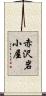 赤沢岩小屋 Scroll