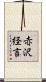 赤沢経言 Scroll