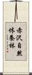 赤沢自然休養林 Scroll