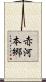 赤河本郷 Scroll
