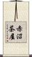 赤沼茶屋 Scroll