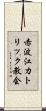 赤波江カトリック教会 Scroll