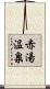 赤湯温泉 Scroll