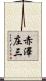 赤澤庄三 Scroll