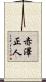 赤澤正人 Scroll