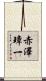 赤澤璋一 Scroll