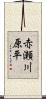 赤瀬川原平 Scroll