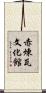 赤煉瓦文化館 Scroll