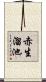 赤生溜池 Scroll