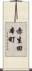 赤生田本町 Scroll