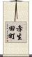 赤生田町 Scroll