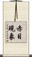 赤目現象 Scroll