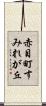 赤目町すみれが丘 Scroll