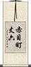 赤目町丈六 Scroll