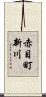 赤目町新川 Scroll
