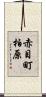 赤目町柏原 Scroll