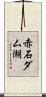 赤石ダム湖 Scroll
