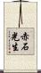赤石光生 Scroll