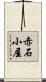 赤石小屋 Scroll