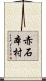 赤石本村 Scroll