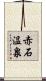 赤石温泉 Scroll