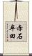 赤石牟田 Scroll
