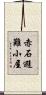 赤石避難小屋 Scroll