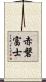 赤磐富士 Scroll