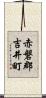 赤磐郡吉井町 Scroll