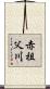 赤祖父川 Scroll