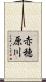 赤穂原川 Scroll