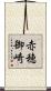 赤穂御崎 Scroll