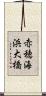 赤穂海浜大橋 Scroll