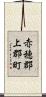 赤穂郡上郡町 Scroll