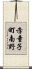 赤童子町南野 Scroll