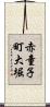 赤童子町大堀 Scroll