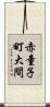 赤童子町大間 Scroll