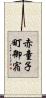 赤童子町御宿 Scroll