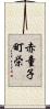 赤童子町栄 Scroll